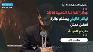 جوائز الفراشة الذهبية 2016  ايلكر كاليلي يستلم جائزة أفضل ممثل [upl. by Idissac]