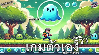 เล่นเกมที่ตัวเองสร้าง ไม่มีเกมจะเล่น [upl. by Girish]