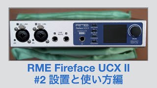 「RME Fireface UCX Ⅱ」のラック設置とディスプレイ周りの使い方編。【DTM2TotalMix FX】 [upl. by Adnara534]