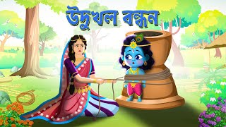 Ukhal Bandhan Leela  Sri Krishna  Janmashtami  Bubble toons bangla [upl. by Eugenio289]