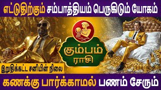 Kumbam  கும்பம்  Iruthikatta Saniyin Nilai  இறுதிக்கட்ட சனியின் நிலை  Rasipalan  Astro Poorna [upl. by Verdha]