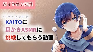 【※イヤホン推奨】KAITOの耳かきASMRを作ってみた [upl. by Siol]