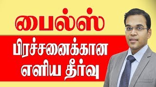 பைல்ஸ் பிரச்சனைக்கான எளிய தீர்வு Piles Hemorroids surgery sakthifertility [upl. by Worth798]