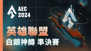 ｜AEC｜2024 亞洲電子競技公開賽｜英雄聯盟  白銀神鱒區 準決賽：多喝熱水 vs 台女不需要舔狗；大大小小大大 vs 窩們 [upl. by Yonah]