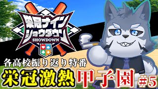 【 栄冠ナインショウダウン】栄冠激熱甲子園 最終日【パワフルプロ野球2024】 [upl. by Alejna]