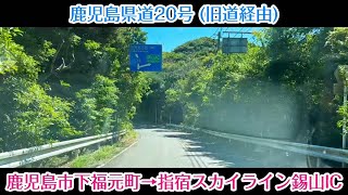 【旅行Vlog186】鹿児島市下福元町錫山南薩縦貫道入口→指宿スカイライン錫山IC 旧道経由・県道20号鹿児島加世田線202497 [upl. by Attey]