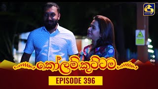 KOLAM KUTTAMA  Episode 396  කෝලම් කුට්ටම  09th February 2024 [upl. by Zurc]