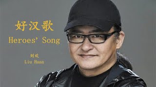 Liu Huan  Hao Han Ge Lyrics Translation  Pinyin 刘欢 好汉歌【中英文歌词】 [upl. by Tutankhamen]