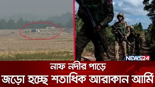 টেকনাফের দিকে এগোচ্ছে আরাকান আর্মি  Arakan Army  Border Situation  Mayanmar  News24 [upl. by Khoury]