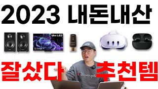 내돈내산 2023 잘샀다 추천하는 제품 5가지 [upl. by Amos]