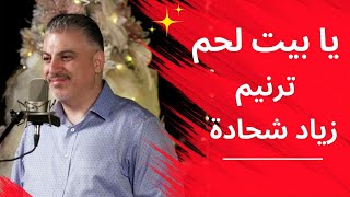 Ziad Shihadeh  ترنيمة يابيت لحم ميدي  المرنم زياد شحادة [upl. by Eidnak421]