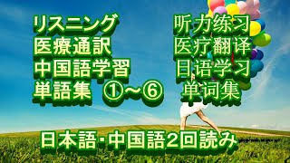 医院 医疗翻译 专业用语 日语 中文 学习 听力 练习 聞き流し 中国語学習 リスニング 医療通訳 単語集 ①～⑥ [upl. by Seedman12]