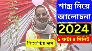 জিতেন্দ্রিয় দাস এর ভাগবত পাঠ  Jitendra Das Bhagwat Path 2024 [upl. by Rachael]