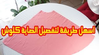 اسهل طريقة لتفصيل الصاية كلوشjupe cloche [upl. by Jahdal]