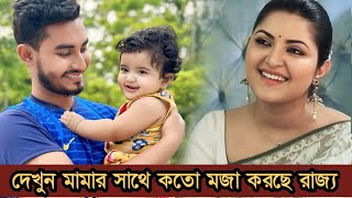 দেখুন মামার সাথে কতো মজা করছে রাজ্য যা বললেন পরীমনি ভিডিও [upl. by Anali198]