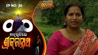 Anubhutire Sri Jagannath EP 30  Tapan Ku Hota  Ganesh Ch Panda  Swayang Pragyan  Purnnananda Das [upl. by Onaicul]