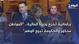 برلمانية تحرج وزيرة المالية quotالمواطن محكور والحكومة تبيع الوهمquot [upl. by Alrich465]