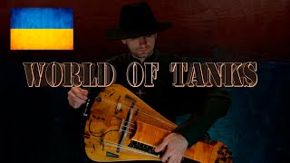 World of Tanks  Studzianki Hurdy Gurdy Cover [upl. by Ilahtan]