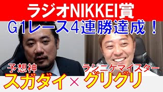 【ラジオNIKKEI賞2024】G1レース4連勝達成！「スガダイ」×ラジニケマイスター「菊池グリグリ」×の注目馬大公開！ [upl. by Bouzoun954]