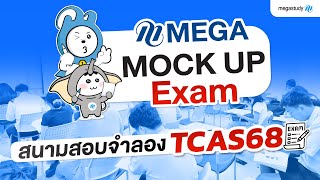 บรรยากาศจำลองสนามสอบ MEGA MOCKUP EXAM tcas68 [upl. by Garfinkel]