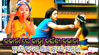 Bajana Re Kanha Bainsi Bajana  Old Odia Sad Bhajan Song  Kumar Bapi  baabanmusic [upl. by Elleiand]