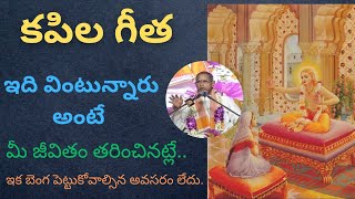 kapila geetha •కపిల గీత • ఇది విన్నవారి జీవితం తరించినట్లే • మీ జీవుడు ఉద్దరణ పొందినట్లే • chaganti [upl. by Patty]