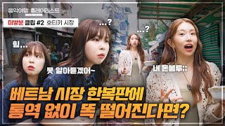 미방분 2 힝 못 알아듣겠어 🥹 베트남 호티키 시장 미션 B컷 모음ZIP│김지민 케이시 최유리 경서 하리원│SBS 음악여행 플레이리스트│여행 플리 [upl. by Akirdnwahs]