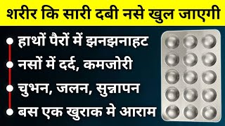 बस 1 गोली शरीर की दबी नसे खोल देगी Naso Ke Dard Ki Tablet  pregabalin and methylcobalamin Tablets [upl. by Ahsimek]