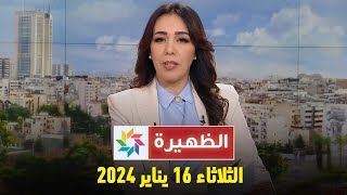 الظهيرة  الثلاثاء 16 يناير 2024 [upl. by Bomke]