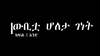 Holetaሆለታ ገነት  part1 [upl. by Rivera944]