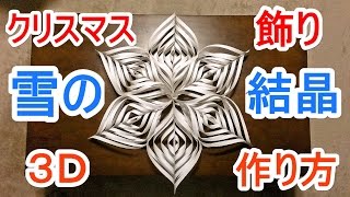 クリスマス飾り 雪の結晶 作り方 ― How to make Snowflake Ornament [upl. by Idnod890]