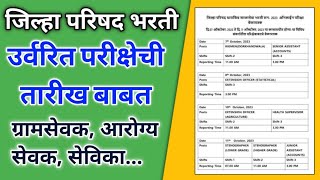 जिल्हा परिषद भरती उर्वरित परीक्षेची तारीखzp exam date 2023 latest newsgram sevak exam date 2023 [upl. by Light993]