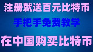 什么是比特币矿工币安，比特币交易平台支付宝OKX合法手把手教你怎么样购买第一枚bnb。mexc交易所清退。Okex欧易注册邀请码即可永久反百分之20虚拟货币值得买吗？ [upl. by Aserehtairam710]