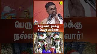 பெருமாள் நமக்கு நல்லது செய்வார்  Sri Dushyanth Sridhar shorts [upl. by Leirza987]