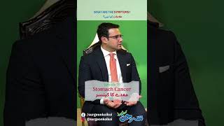 What are the symptoms  Stomach Cancer معدہ کا کینسر   surgeonkoikoi shorts youtubeshorts [upl. by Sira430]