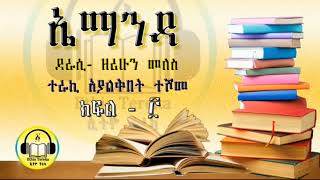 ኤማንዳ ክፍል ፫  Emanda Part 3 Ethio Tereka [upl. by Beard]