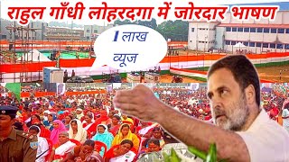 Rahul gandhi ka BS college ground Lohardaga me jordaar bhashan rahulgandhi [upl. by Eellac]