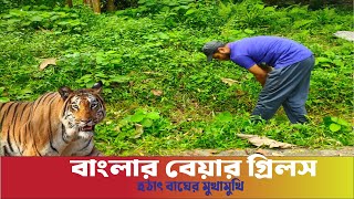 বাংলার বেয়ার গ্রিলস banglar Bear Grylls । man vs wild। News Bangla [upl. by Introk223]