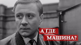 А где машинато фрагмент из кф quotБерегись автомобиляquot [upl. by Miof Mela706]