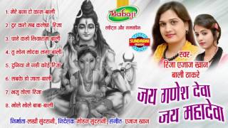 Jai Ganesh Deva Jai Mahadeva  Singer Riza Azaj Khan amp Bali Thakre  Song Collection Jukebox [upl. by Serafine]