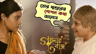 তোর শশুরের গোপন কথা জানোস  Goynar Baksho  Saswata  Konkona  Srabanti  Aparajita  SVF Movies [upl. by Ytsud]