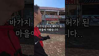 바가지 장사로 폐허가 된 마을  전국일주 6 [upl. by Assiroc]