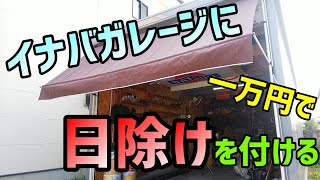 【DIY】イナバガレージにオーニングテント日除けを付けてみた【Garage Life】 [upl. by Nyleak]