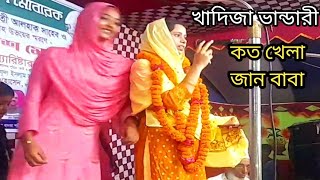 কত খেলা জানো বাবা কত খেলা জানো খাদিজা ভান্ডারী Khadija Bhandari Baul bissad [upl. by Nuahsal]