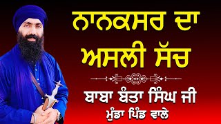 ਨਾਨਕਸਰ ਦਾ ਅਸਲੀ ਸੱਚ  Nanaksar Da Asli Sach  nanaksar  Katha  Baba Banta Singh Ji [upl. by Sahcnip]