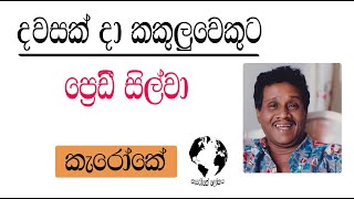 Karaoke Sinhala දවසක්දා කකුළුවෙකුට මොනවද හිතිලා [upl. by Xaviera586]