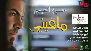 Hussain Al Essa  Ma Fini Official Audio  2013  حسين العيسى  مافيني [upl. by Collin]