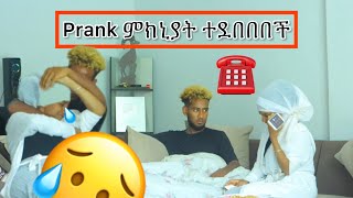 Prank አደርጋለሁ ብየ ቶፊቅ ደበደበኝ  Ethiopian prank lijtofik [upl. by Temhem814]