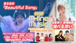 【Mline Music117】浅倉樹々「揺れる想い」歌唱動画／25th「超HAPPY SONG」／宮本佳林「Beautiful Song」／Mlineツアー日記 MC 宮本佳林・稲場愛香 [upl. by Bikales]