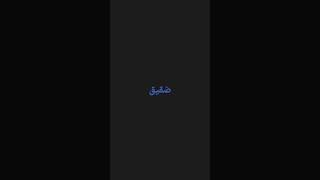 ضقيق [upl. by Aleb]